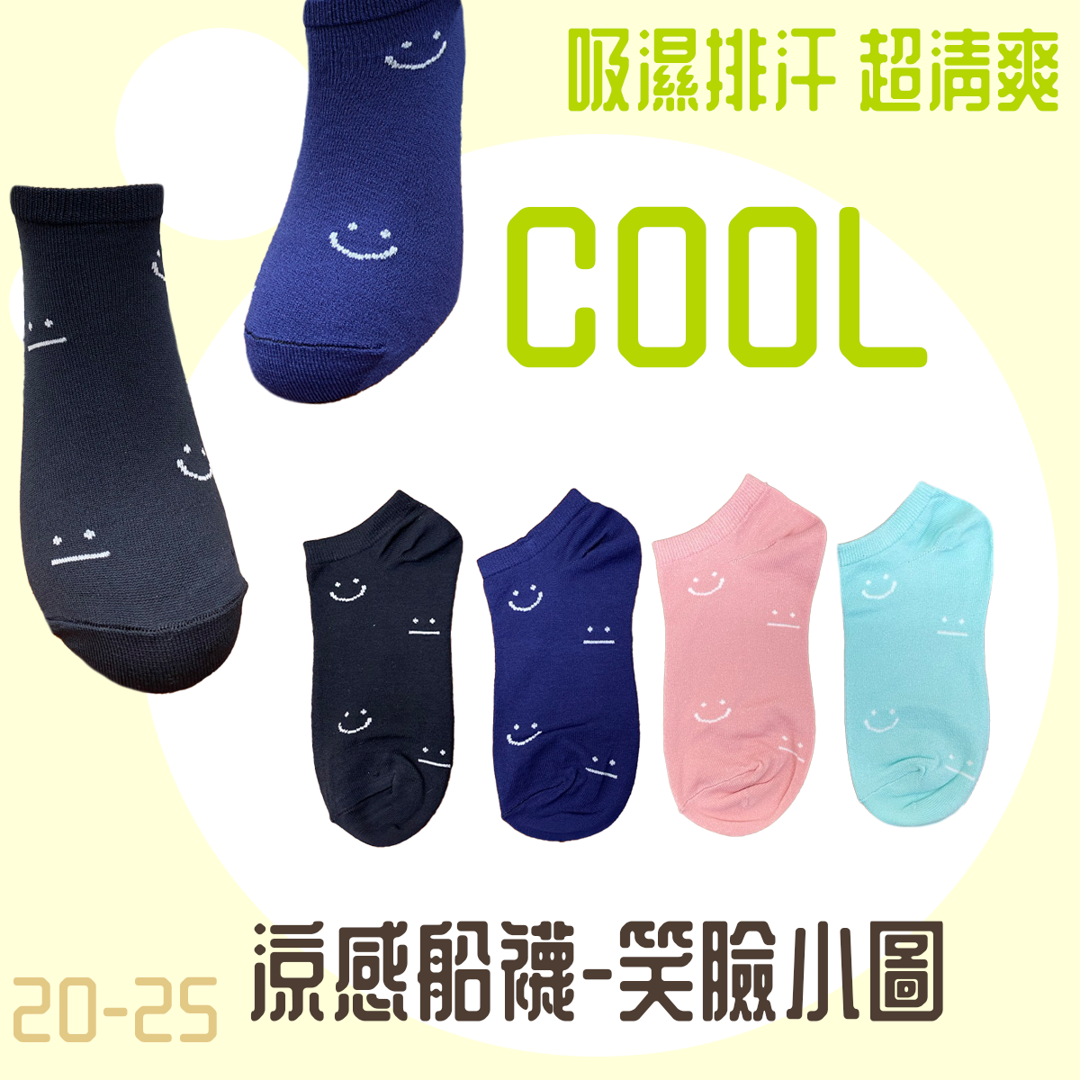 超細涼感船襪 微笑 0350 0359