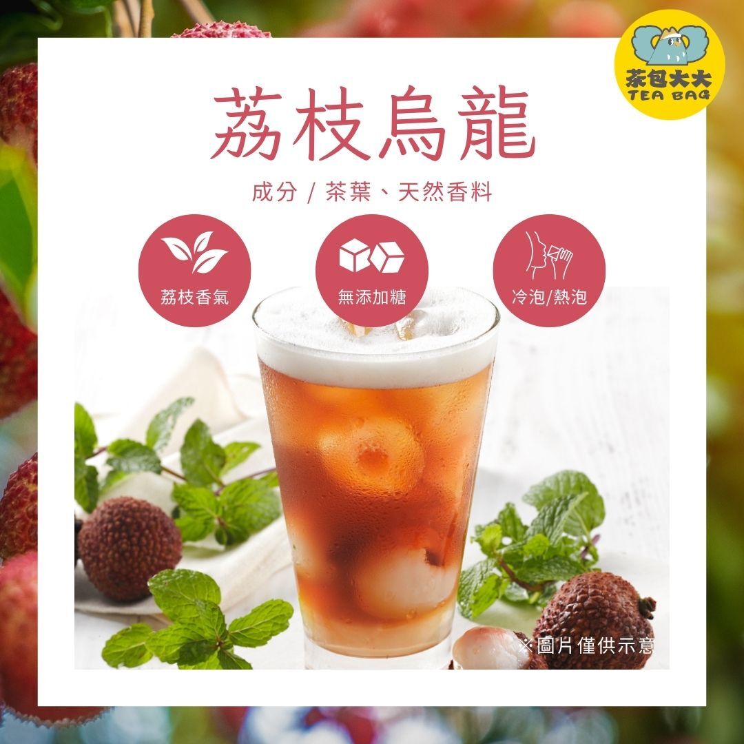 荔枝烏龍(15入/袋)