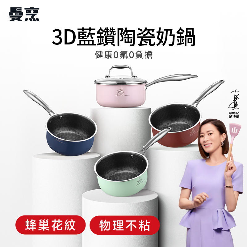 WBK 曼烹多巴胺女王鍋3D藍鑽陶瓷釉奶鍋  (18厘米) #連G型鍋蓋 #四款顏色可供選購