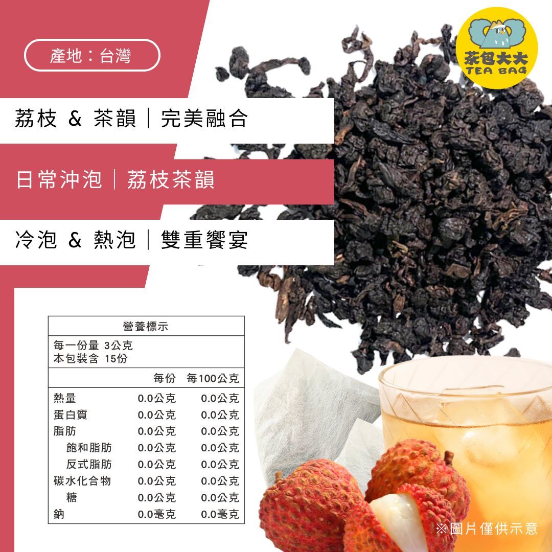 荔枝烏龍(15入/袋)