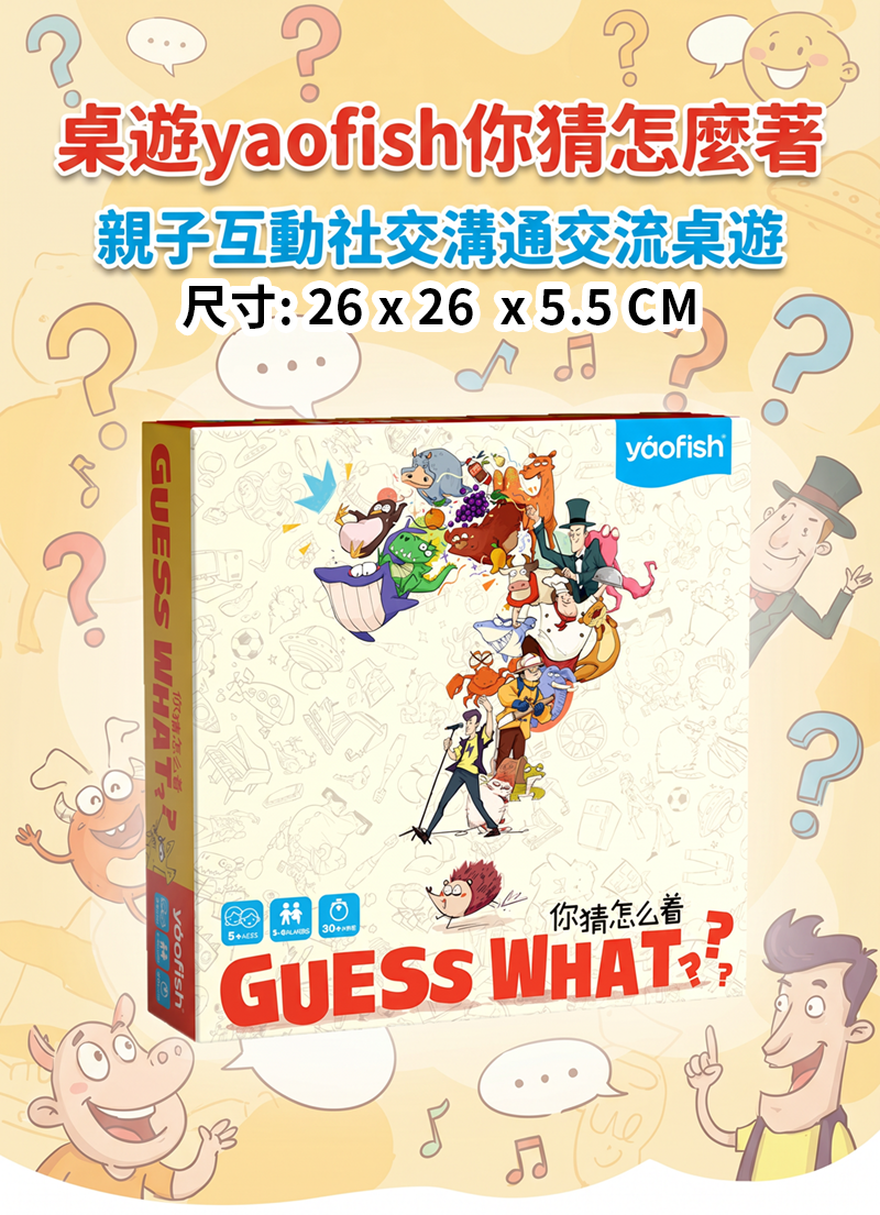 桌遊yaofish你猜怎麼著親子互動社交溝通交流桌遊 PF2603