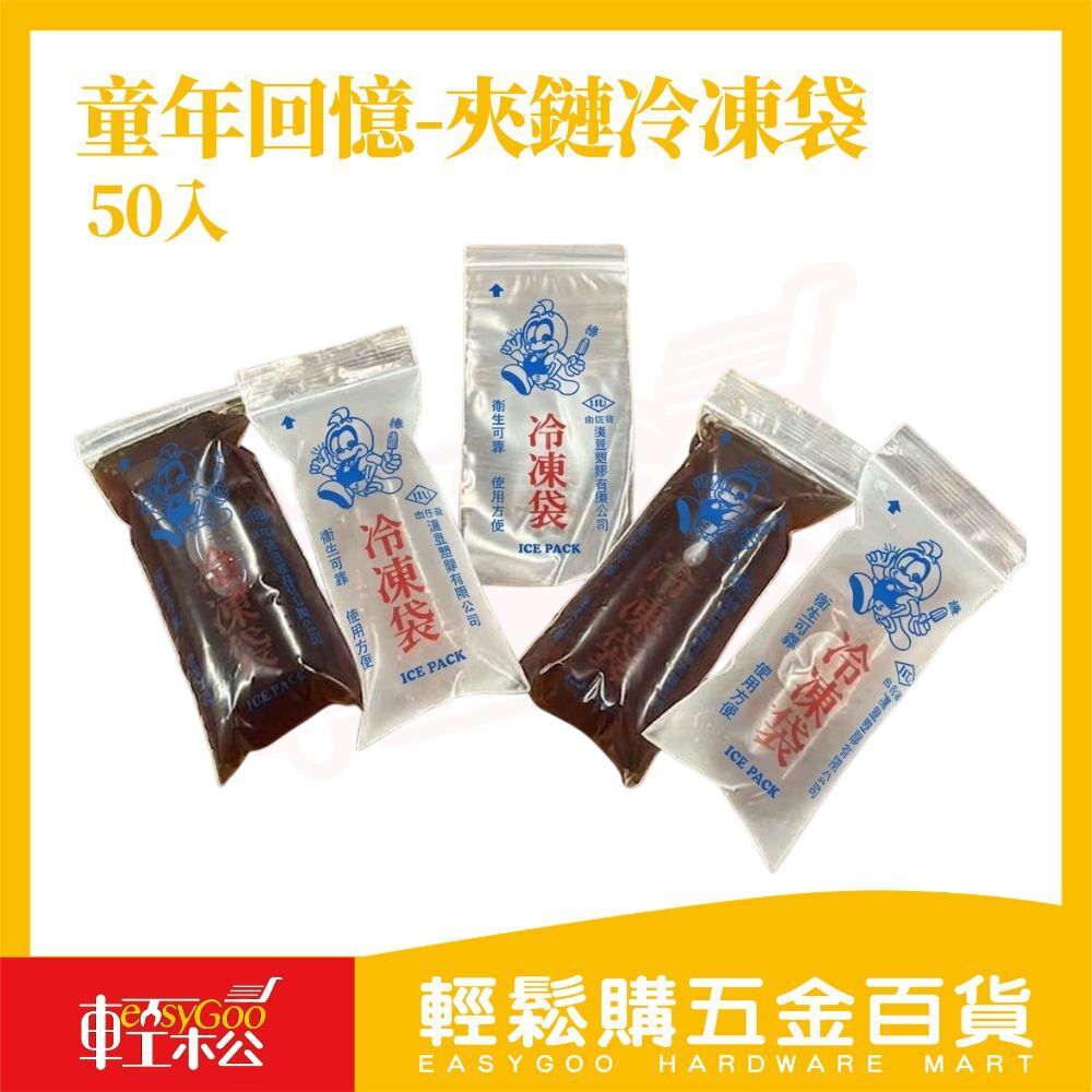 童年回憶夾鏈冷凍袋50入｜冰棒袋 冷凍保存袋 食品分裝袋 夾鏈袋 DIY冰棒袋 6x13.5cm【輕鬆購五金百貨】