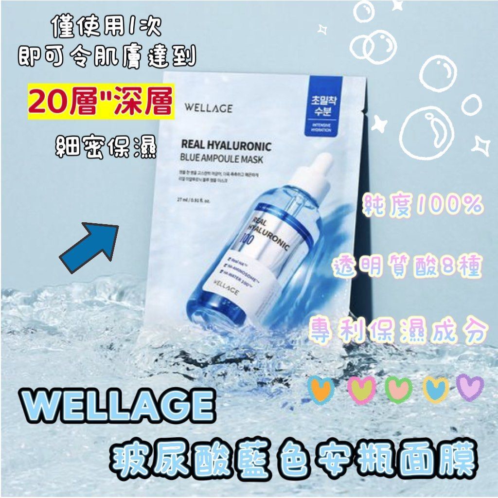 CF9915  Wellage 100%透明質酸保濕安瓶精華面膜 5片