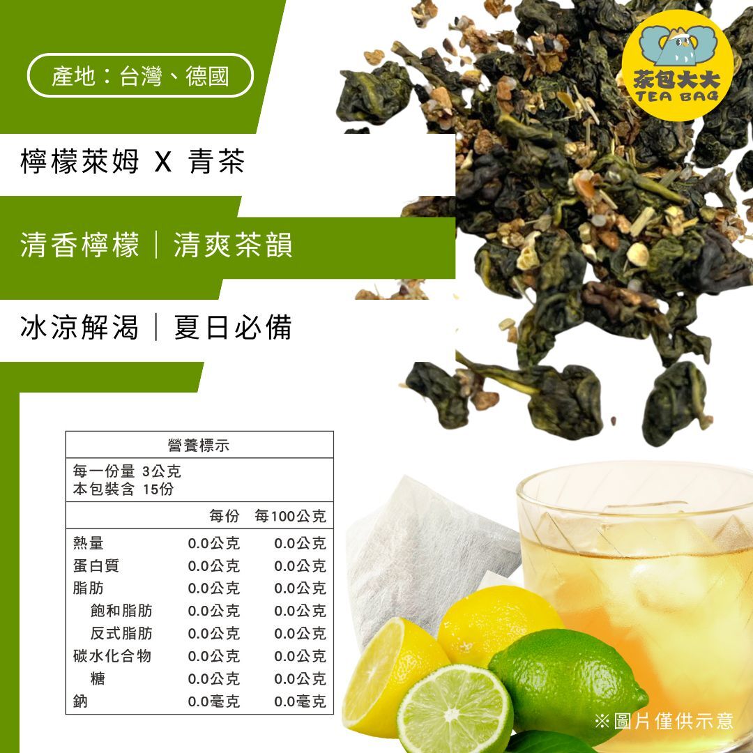 獨家特調｜檸檬萊姆青茶(15入/袋)