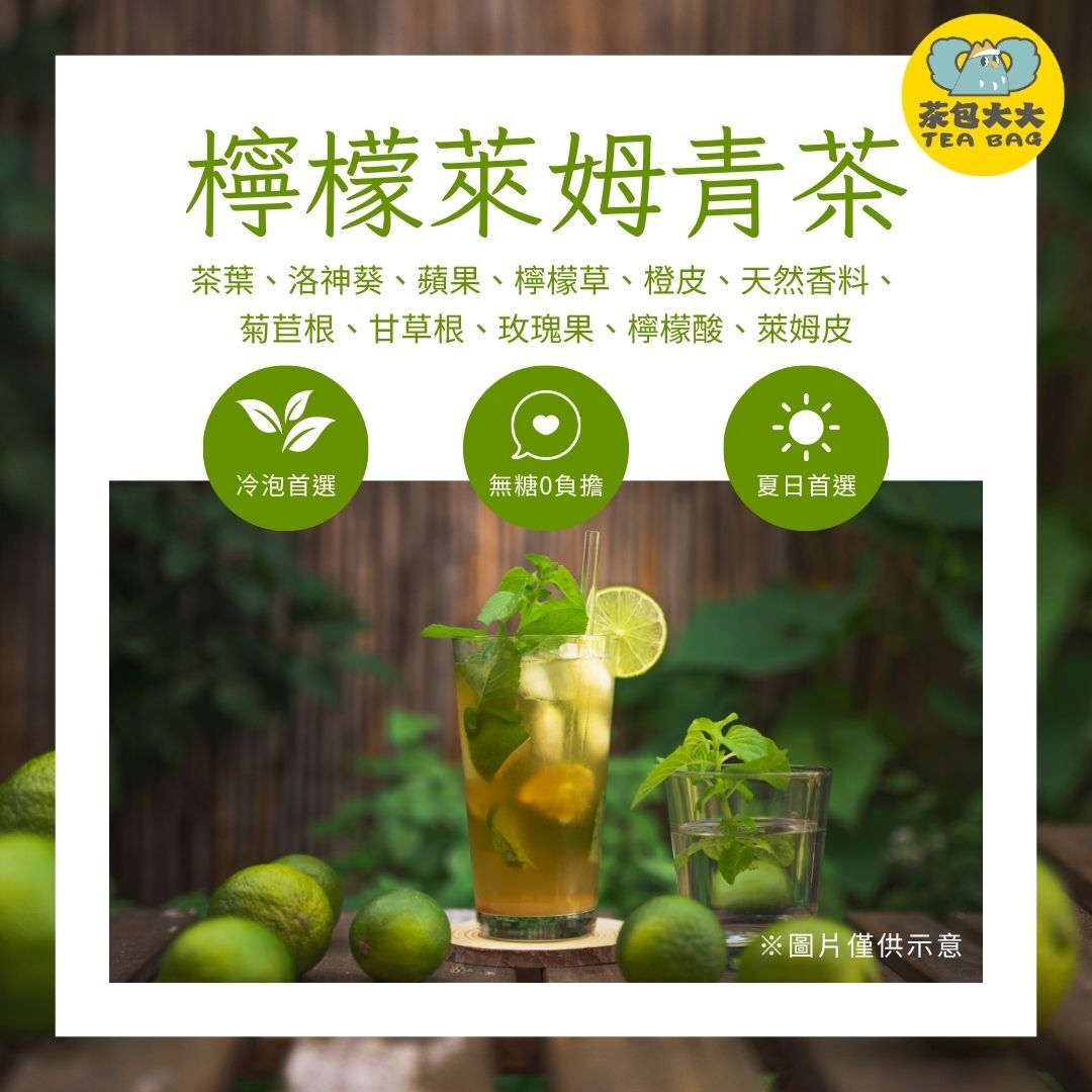 獨家特調｜檸檬萊姆青茶(15入/袋)