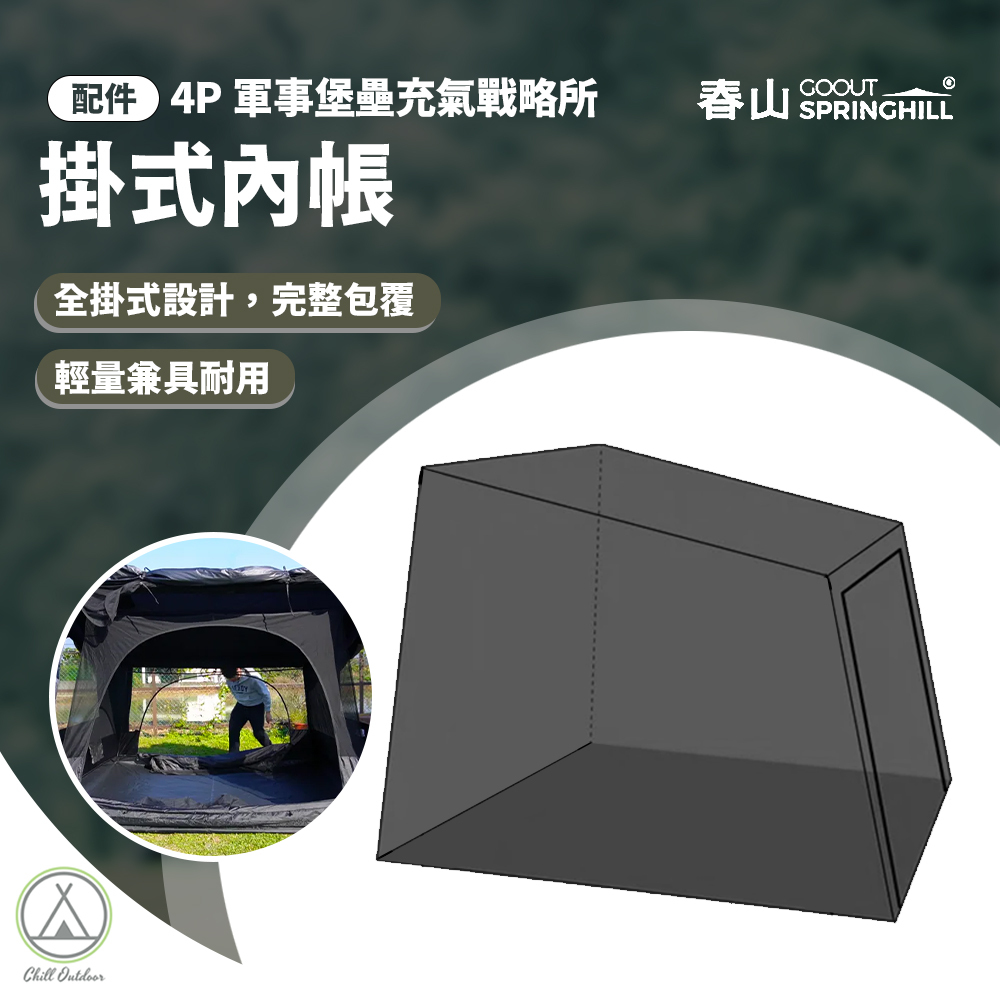 SPRINGHILL 春山蓬萊4P軍事堡壘充氣戰略所-內帳 [4P 專屬配件]