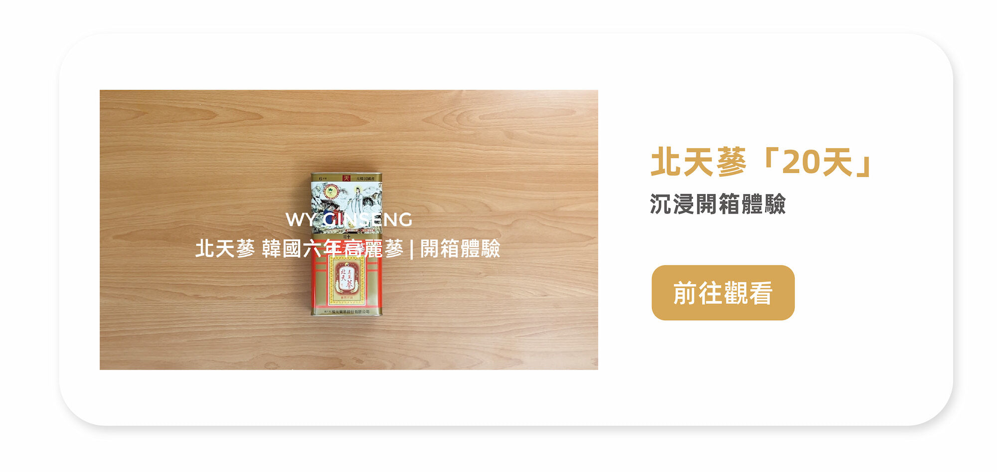 北天蔘開箱體驗影片