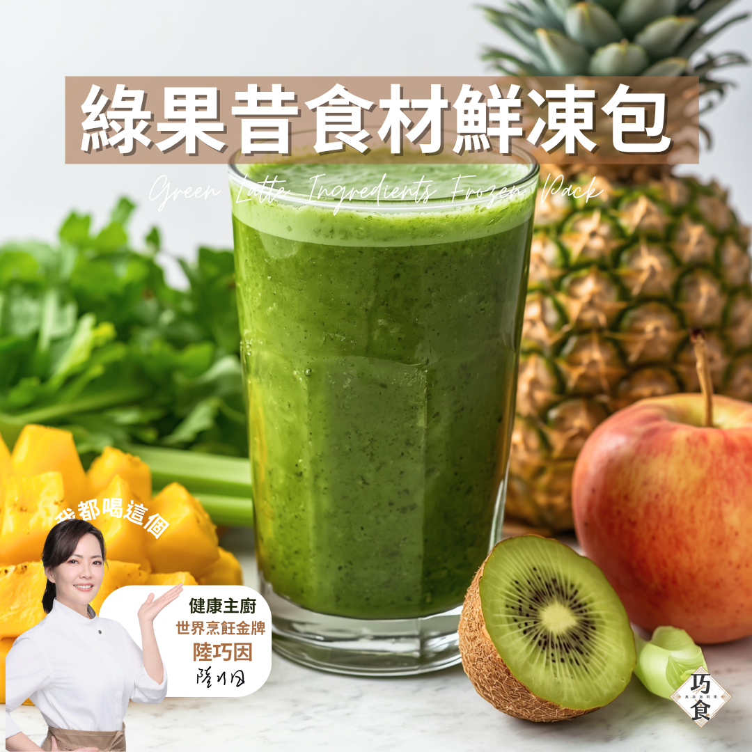 健康主廚陸巧因推薦：綠果昔食材鮮凍包。畫面呈現一杯鮮綠色的現打綠拿鐵，背景配有新鮮鳳梨、蘋果、奇異果與綠色葉菜，強調專業主廚研發與純天然無添加。