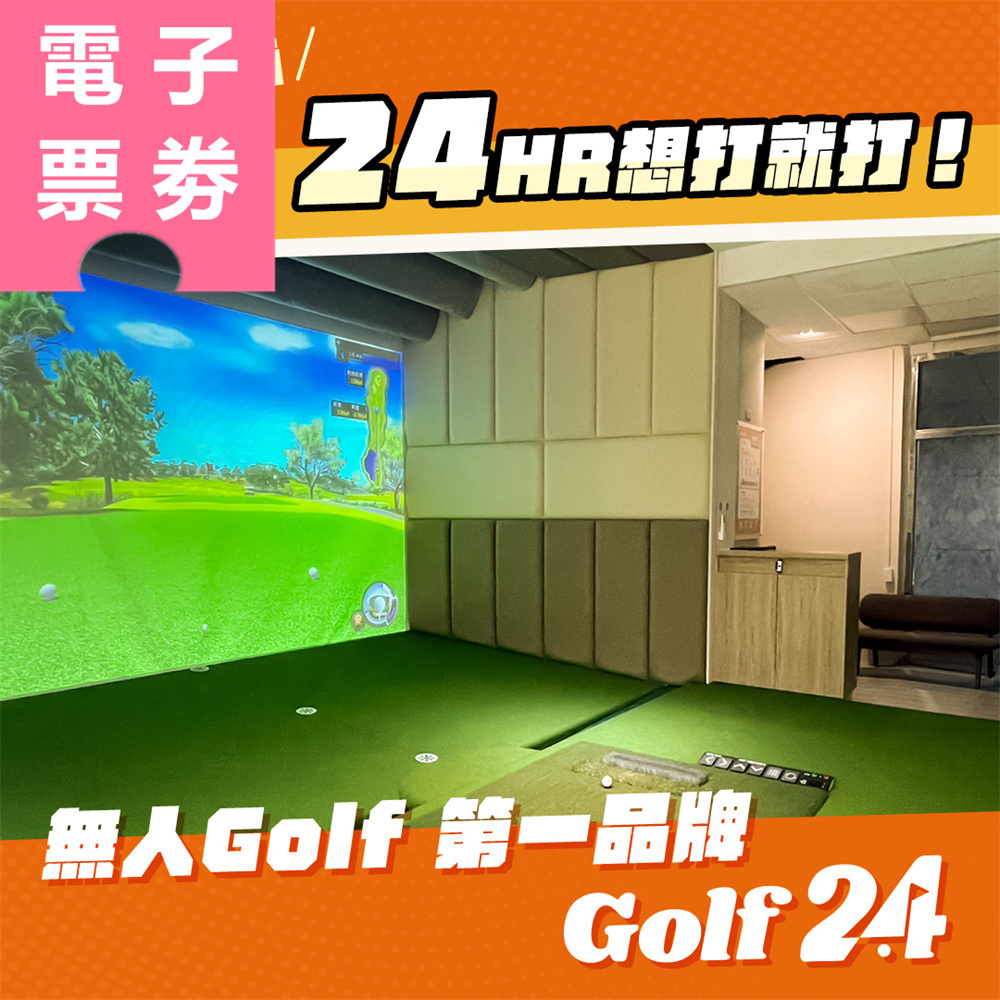 【電子票券】全台多點｜GOLF24室內高爾夫 體驗券 Ⓜ