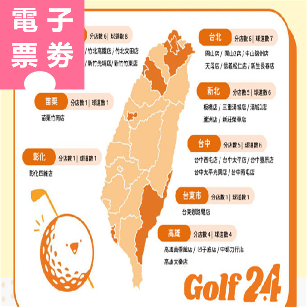 【電子票券】全台多點｜GOLF24室內高爾夫 體驗券 Ⓜ