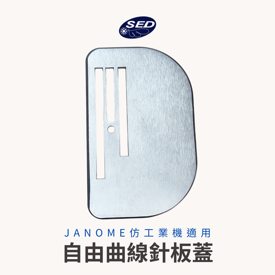 自由曲線針板蓋（JANOME車樂美仿工業機適用）