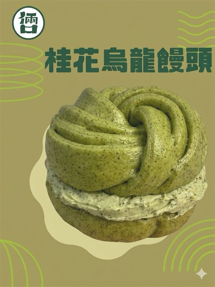 【急凍貨】元朗名物 倆口小吃 桂花烏龍饅頭