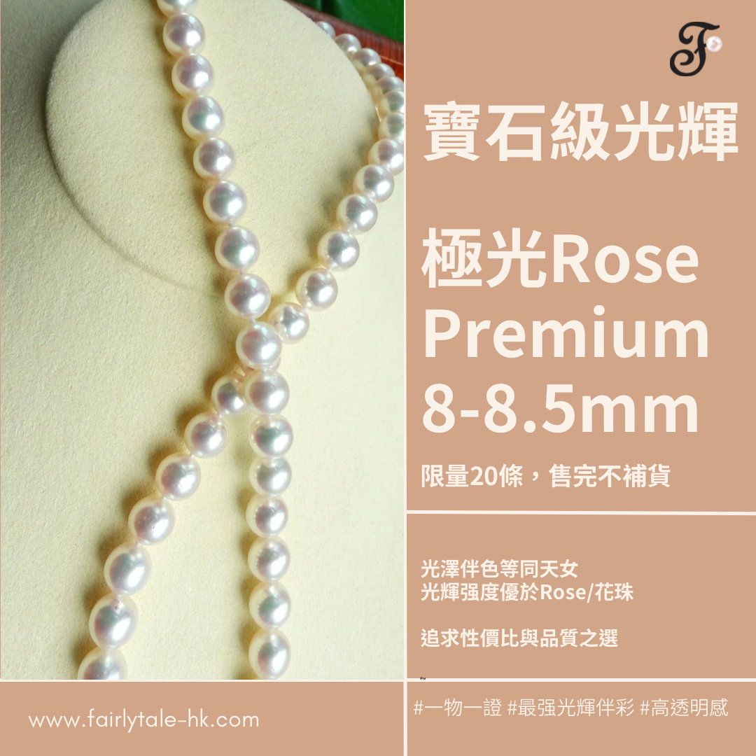 8-8.5mm 極光Rose Premium -日本Akoya珍珠項鏈  (配真科研證書)
