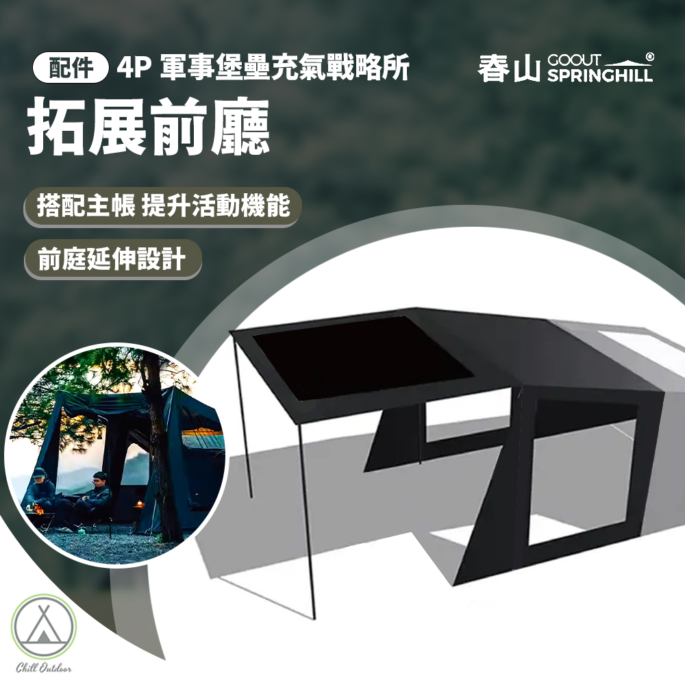 SPRINGHILL 春山蓬萊4P軍事堡壘充氣戰略所-拓展前廳 [4P 專屬配件]