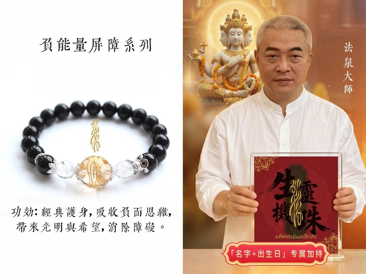 法泉法師  靈珠八效水晶鏈 (負力量屏障 • 開光恭請)