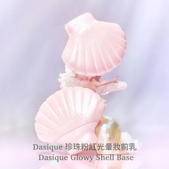 現 貨｜Dasique 珍珠粉紅光暈妝前乳 50mL Dasique Glowy Shell Base