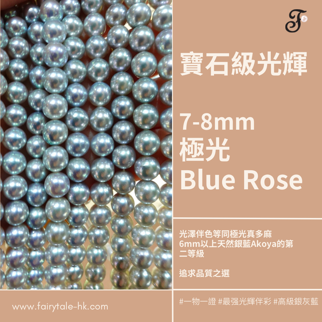 極光Blue Rose -7-8mm天然銀藍色色日本Akoya珍珠鍊 (配真科研證書)