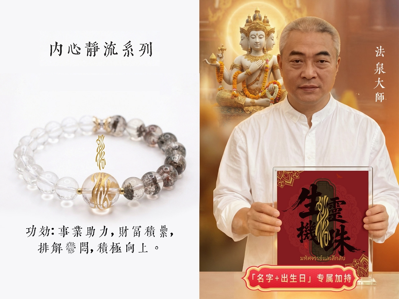 法泉法師  靈珠八效水晶鏈 (內心靜流• 開光恭請 )