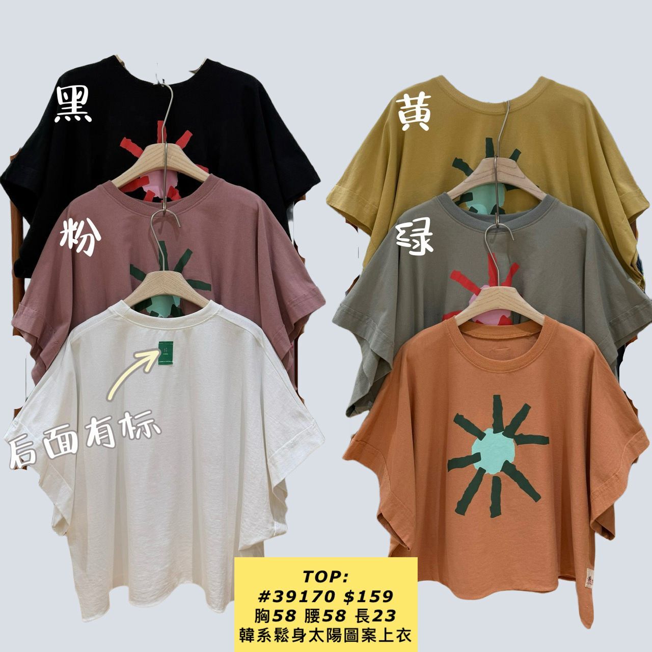 TOP:  39170 韓系鬆身太陽圖案上衣 (胸58 腰58 長23)