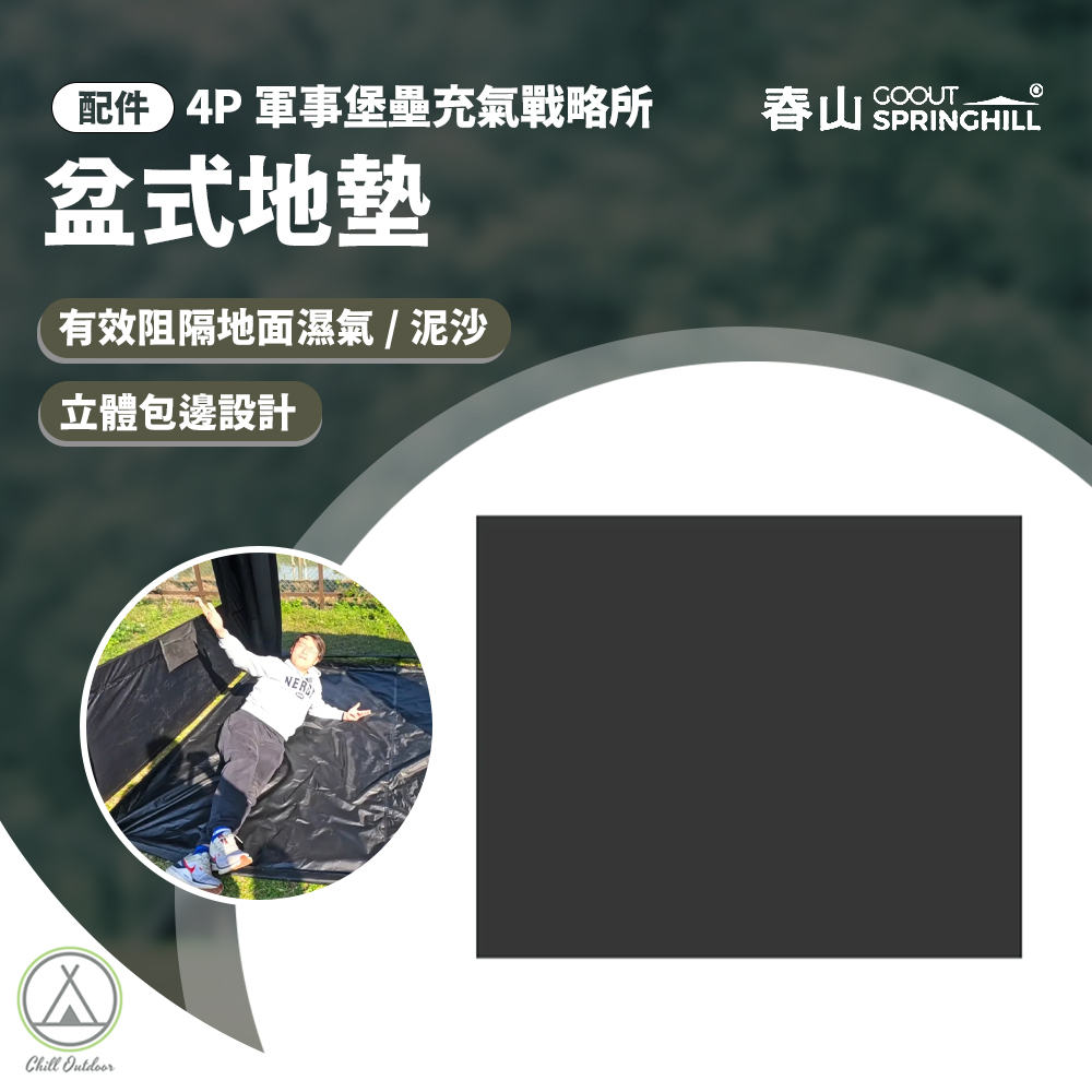 SPRINGHILL 春山蓬萊4P軍事堡壘充氣戰略所-盆式地墊 [4P 專屬配件]