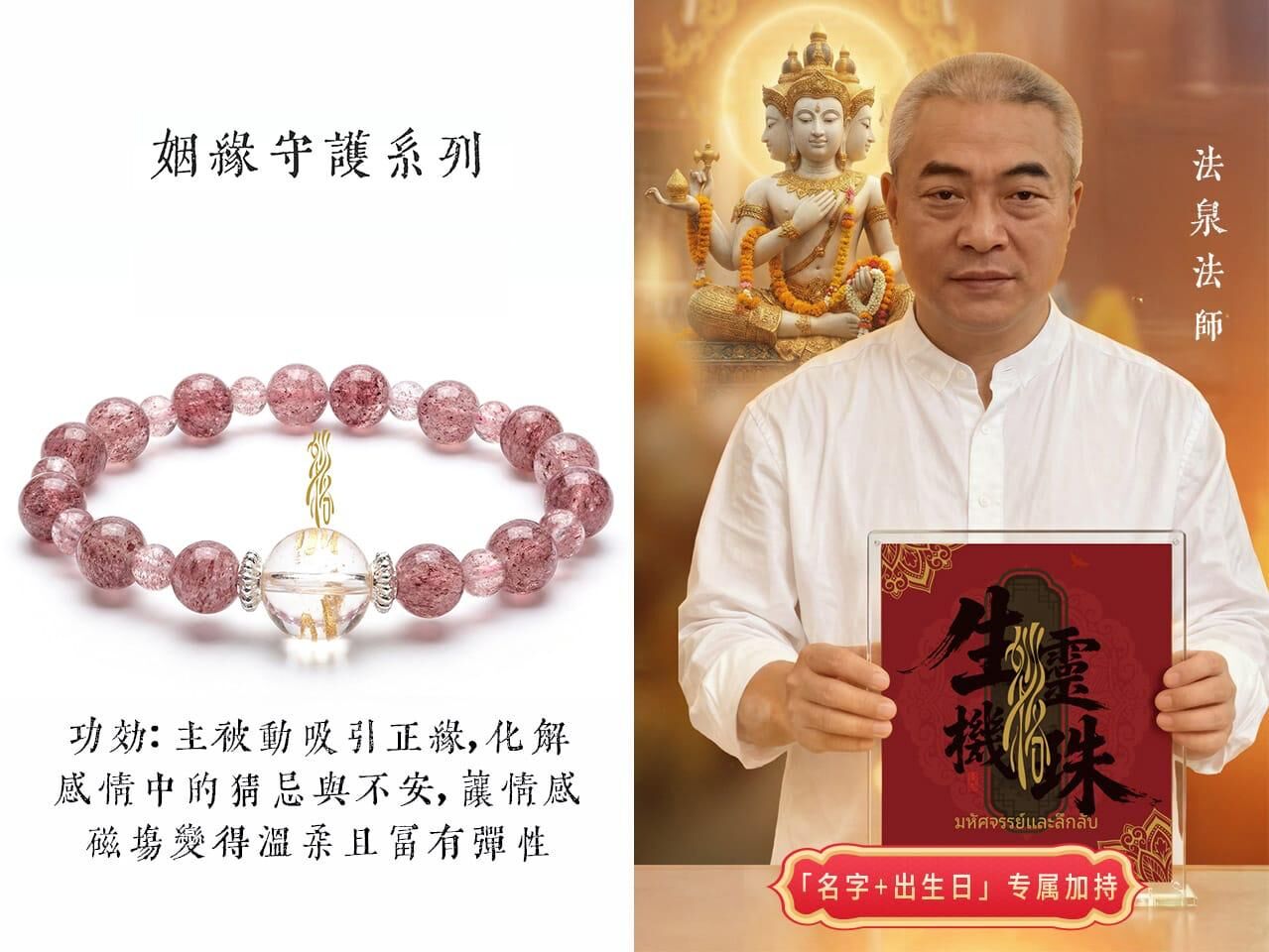 法泉法師  靈珠八效水晶鏈 (姻緣守護 • 開光恭請 )