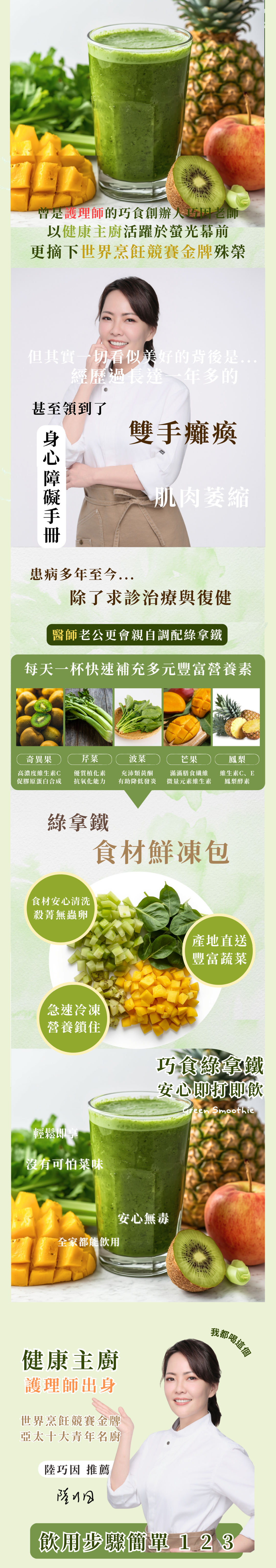 健康主廚陸巧因推薦：綠果昔食材鮮凍包。畫面呈現一杯鮮綠色的現打綠拿鐵，背景配有新鮮鳳梨、蘋果、奇異果與綠色葉菜，強調專業主廚研發與純天然無添加。