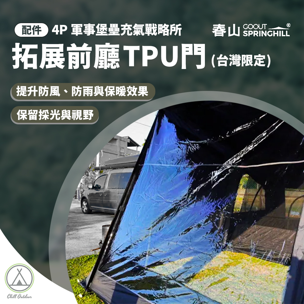 SPRINGHILL 春山蓬萊4P軍事堡壘充氣戰略所-拓展前廳TPU門 [4P 專屬配件]