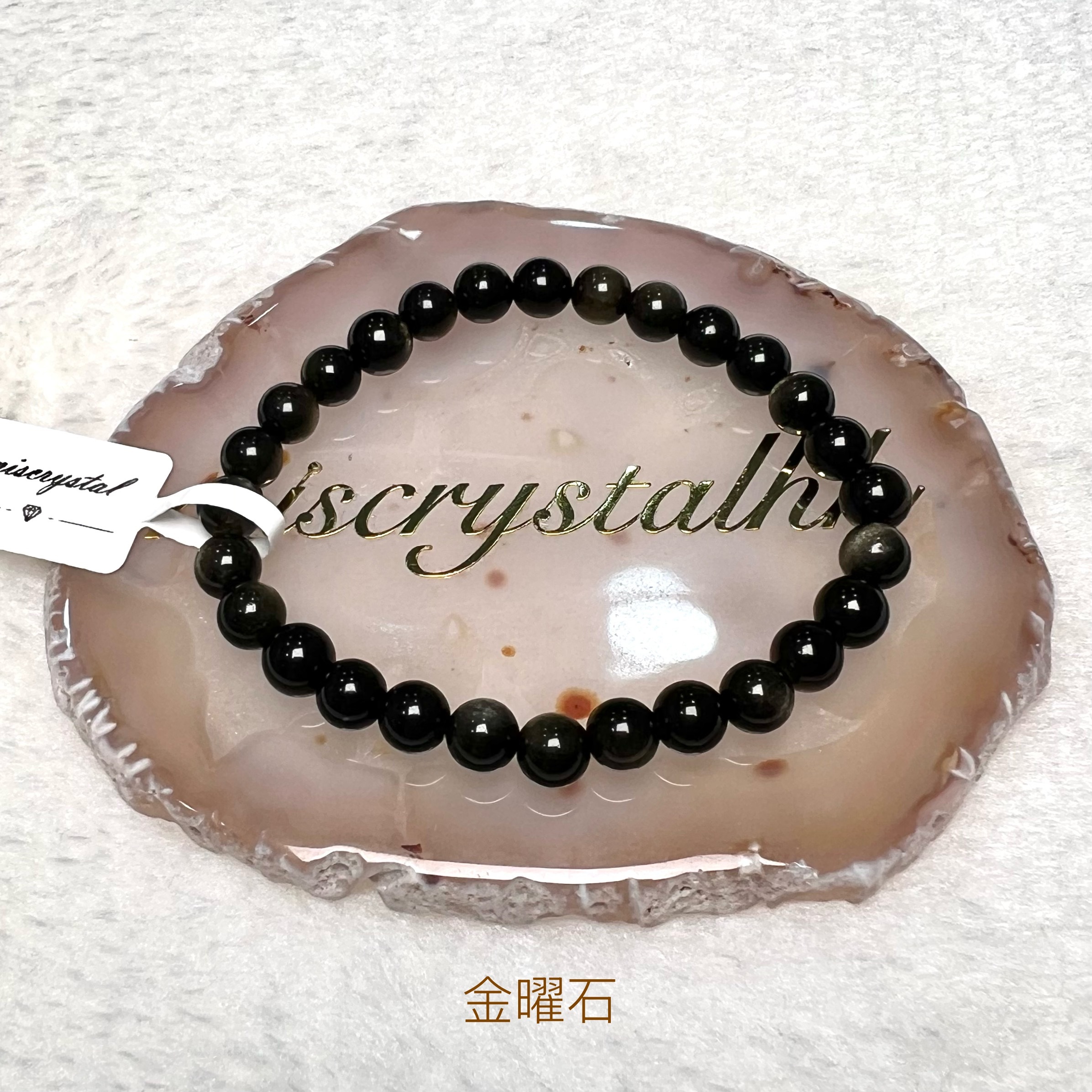 金曜石 6.5mm #B660C