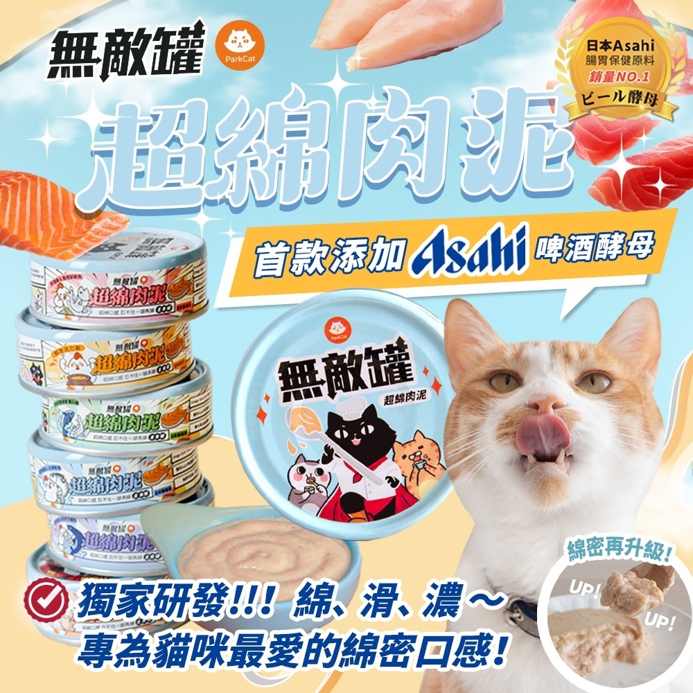 (混款6罐 平均$21.5/罐) 台灣 無敵貓 ParkCat - 無敵罐「超綿肉泥」主食罐 80g (不設指定口味)