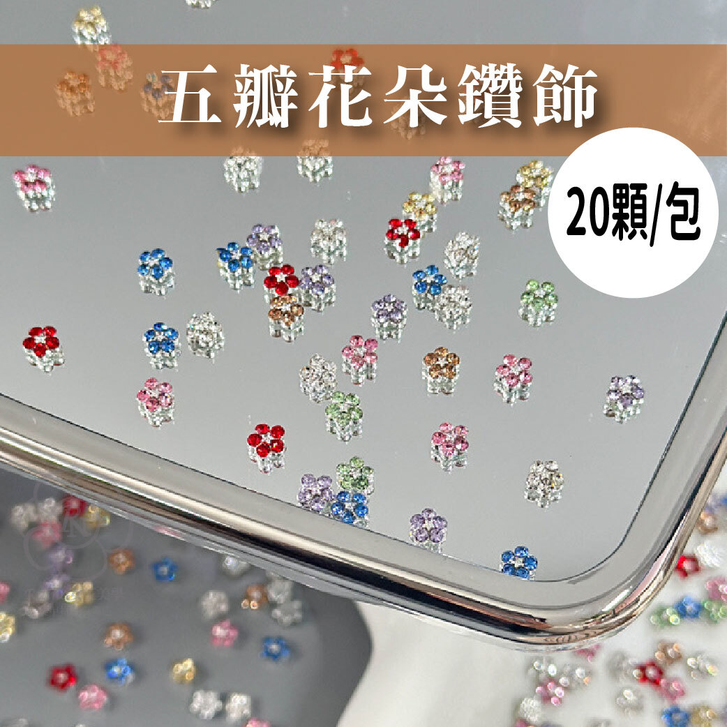 五瓣花飾品(花朵/20顆入)