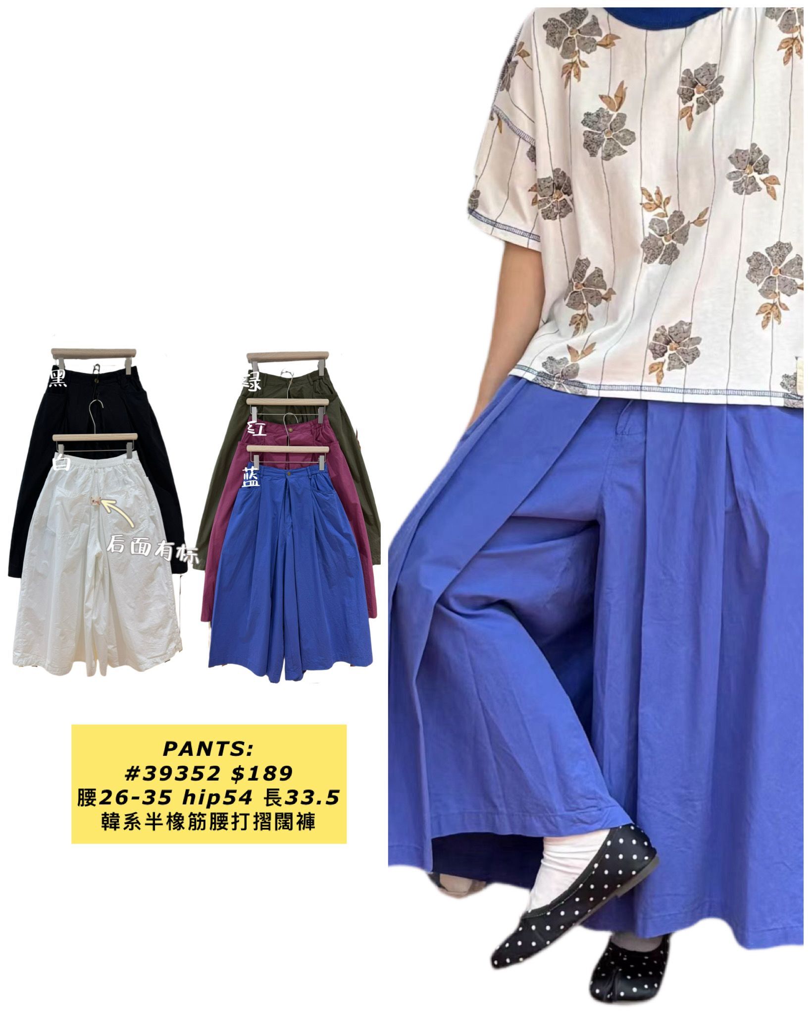PANTS:  39352 韓系半橡筋腰打摺闊褲 (腰26-35 hip54 長33.5)
