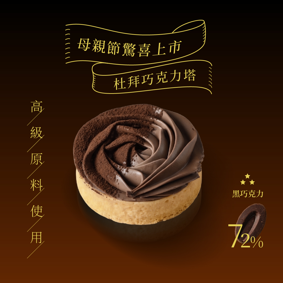 法式玫瑰塔│杜拜巧克力塔 65g │正宗卡達伊夫絲脆層與 Q 心麻糬・法芙娜 72% 苦甜工藝