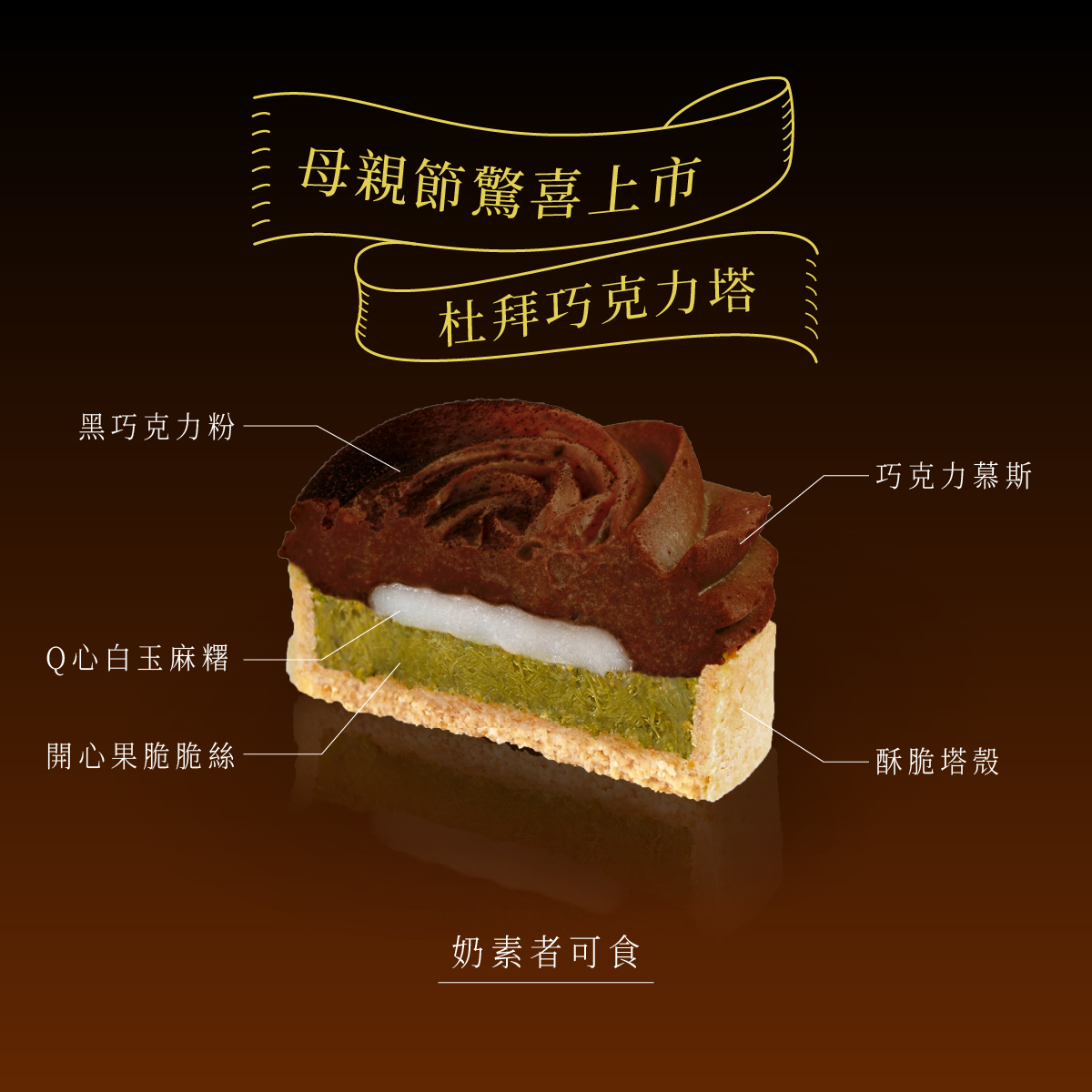 法式玫瑰塔│杜拜巧克力塔 65g │正宗卡達伊夫絲脆層與 Q 心麻糬・法芙娜 72% 苦甜工藝