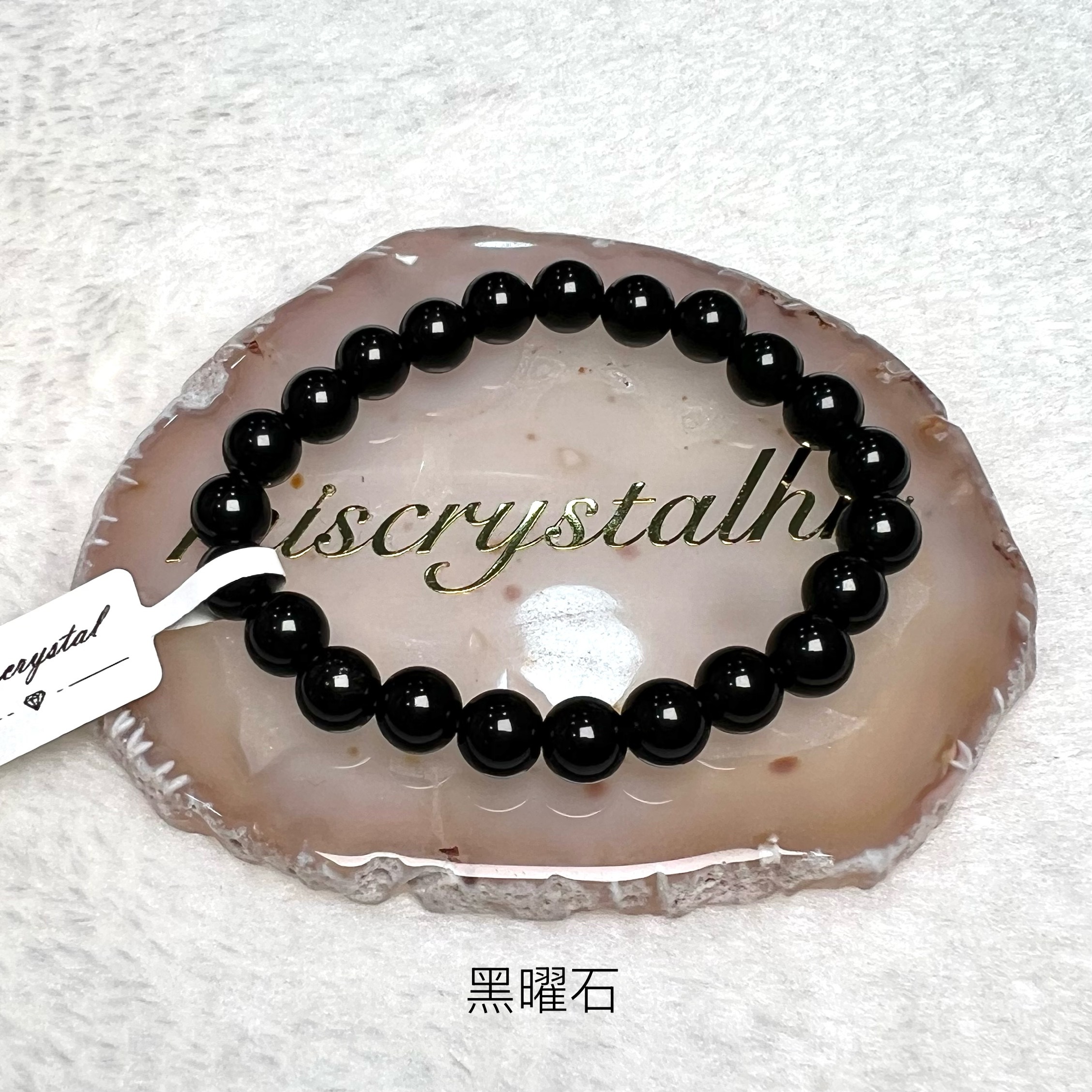 黑曜石 8mm #B659A