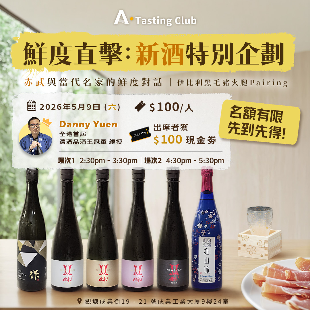 【A.Tasting Club - 鮮度直擊：新酒特別企劃】 共嘗6款精選清酒 x 伊比利黑毛豬火腿Pairing