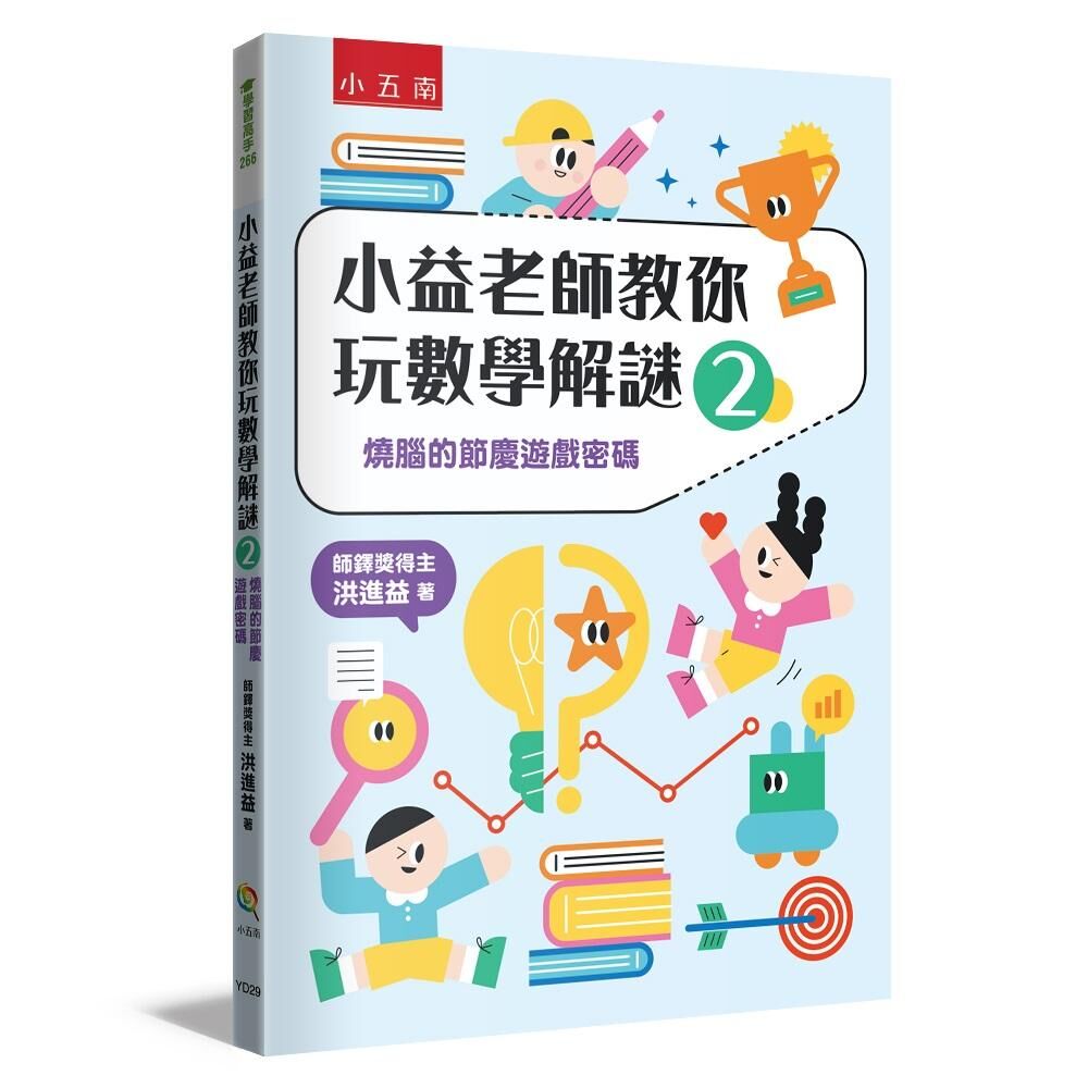 小益老師教你玩數學解謎2：燒腦的節慶遊戲密碼
