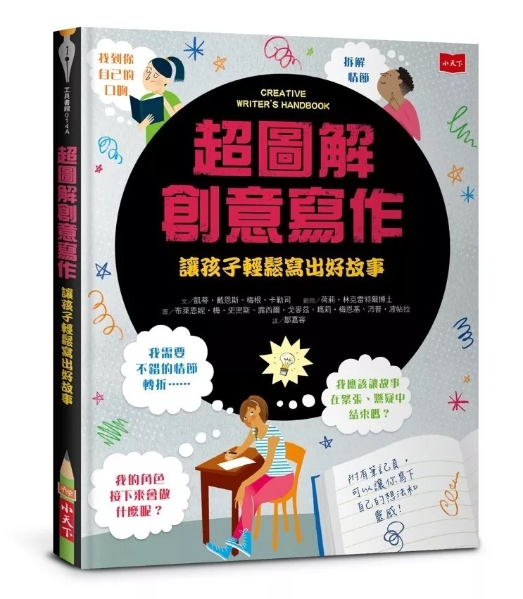 超圖解創意寫作：讓孩子輕鬆寫出好故事（2026年新版）