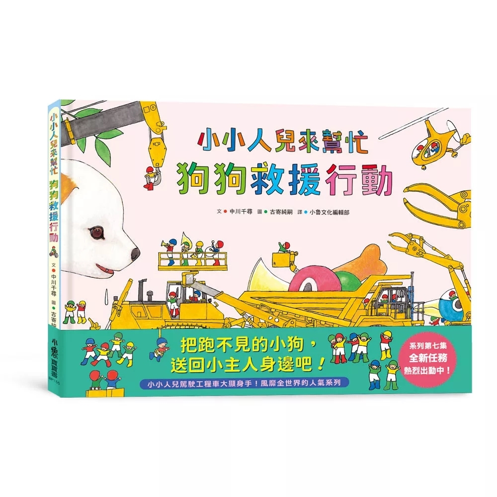 小小人兒來幫忙——狗狗救援行動