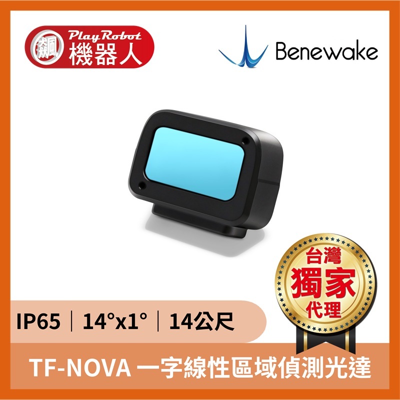 TF-NOVA 一字線性區域偵測光達（IP65｜14°x1°｜14公尺）