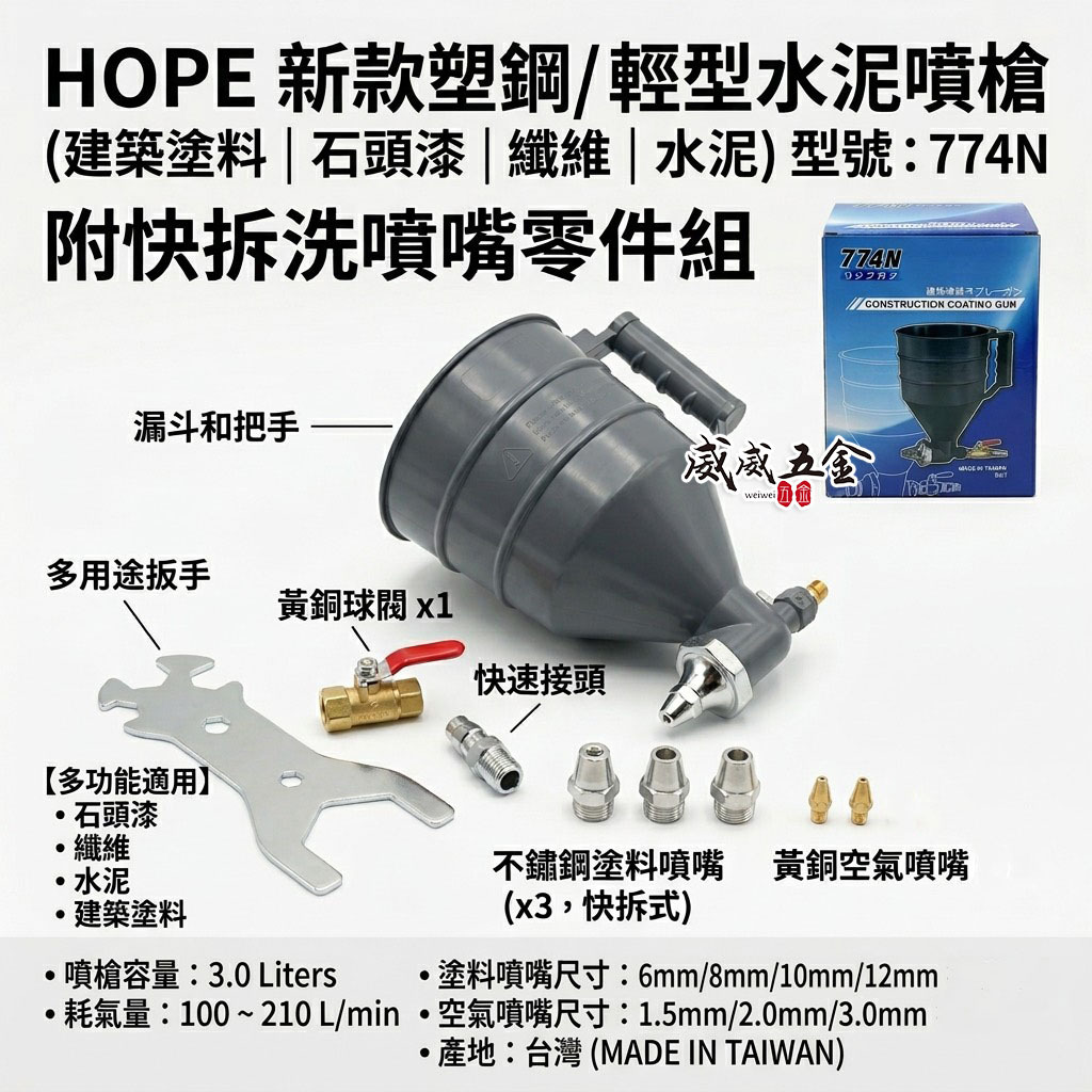 HOPE｜台灣製｜氣動式噴槍 塑鋼輕量水泥噴槍｜3.0L大容量｜石頭漆｜纖維｜建築塗料｜快拆洗噴嘴零件組｜HP-774N