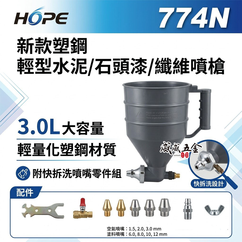 HOPE｜台灣製｜氣動式噴槍 塑鋼輕量水泥噴槍｜3.0L大容量｜石頭漆｜纖維｜建築塗料｜快拆洗噴嘴零件組｜HP-774N