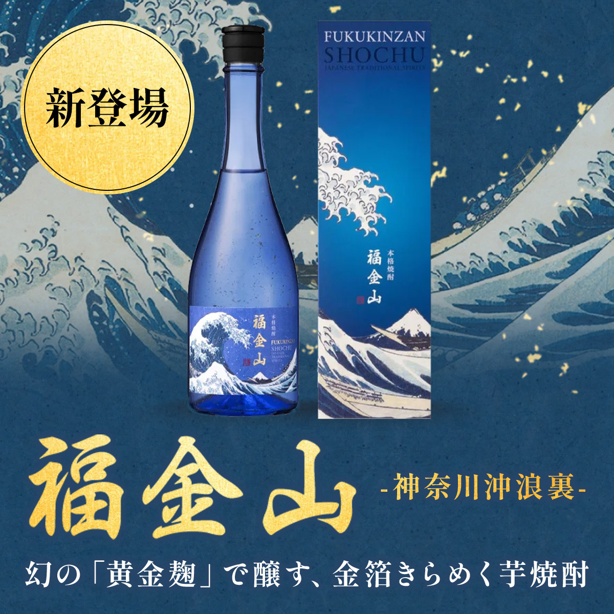【濱田酒造】【福金山】【神奈川沖浪裏金箔入】【本格芋燒酎】【鹿兒島縣】