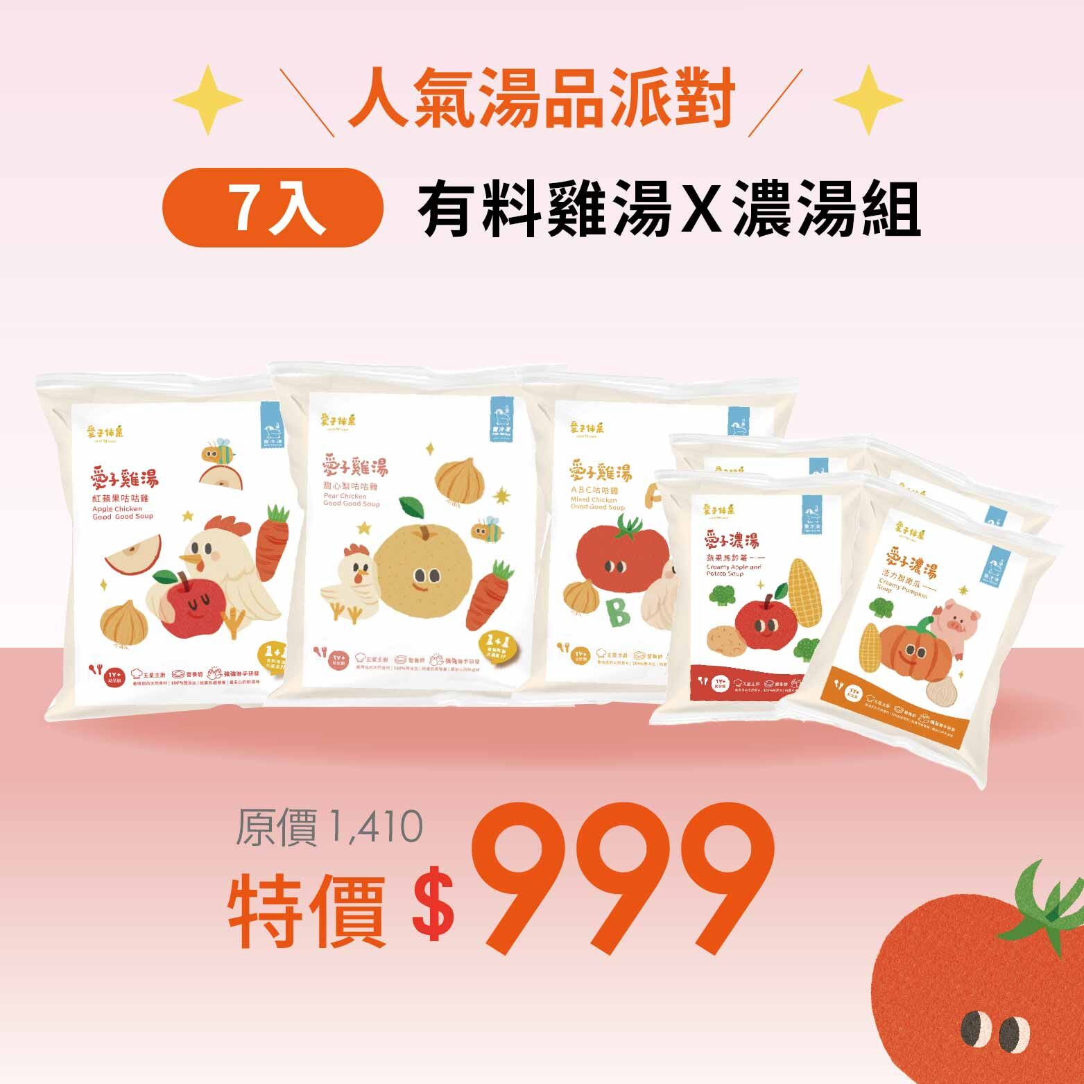 綜合雞湯x濃湯派對．純淨原味寶寶副食品