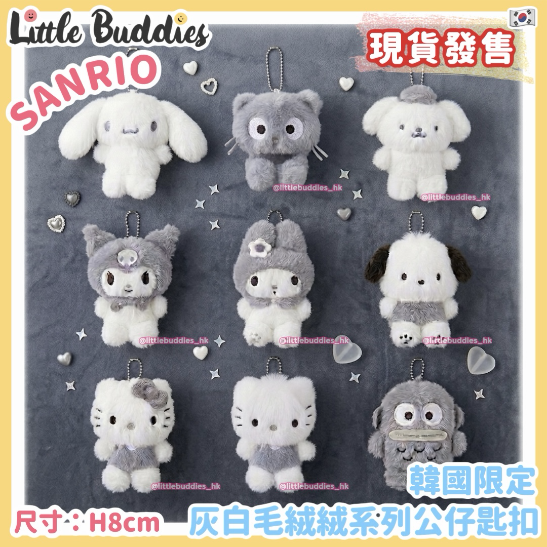 韓國限定 灰白毛絨絨系列公仔匙扣