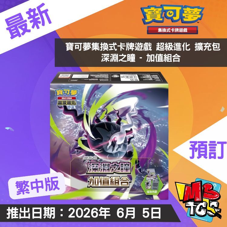 接受預訂-寶可夢集換式卡牌遊戲 超級進化 擴充包 深淵之瞳 - 加值組合