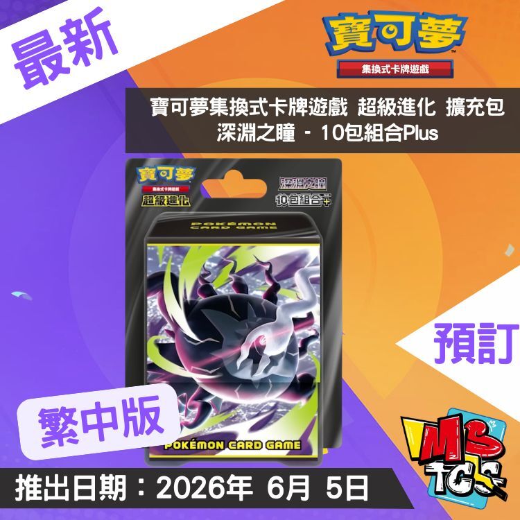 接受預訂-寶可夢集換式卡牌遊戲 超級進化 擴充包 深淵之瞳 - 10包組合Plus