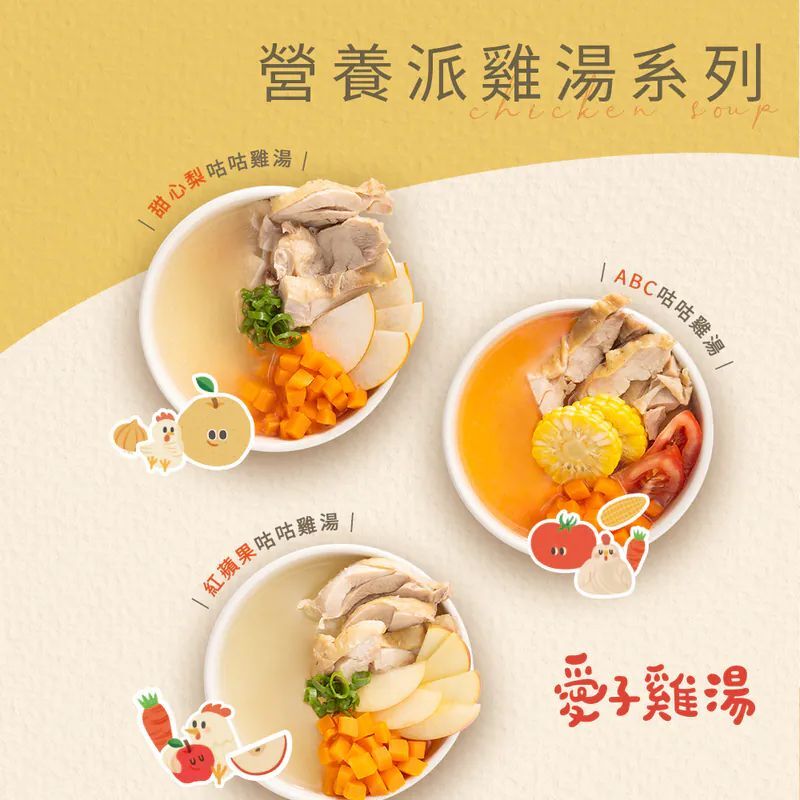 綜合雞湯x濃湯派對．純淨原味寶寶副食品