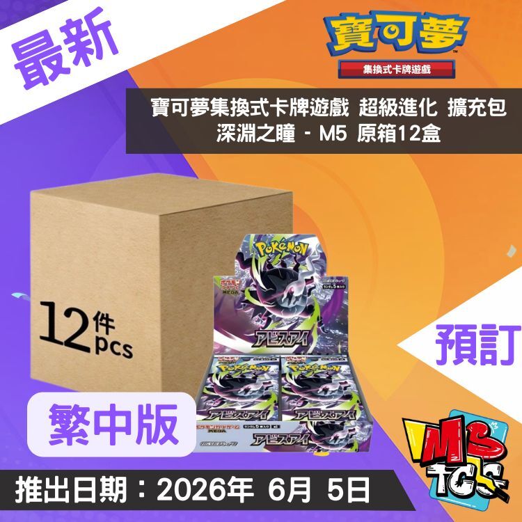 接受預訂-寶可夢集換式卡牌遊戲 超級進化 擴充包 深淵之瞳 - M5 原箱12盒