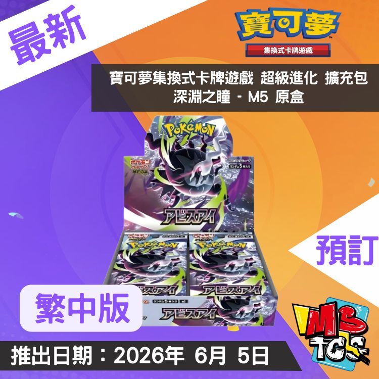 接受預訂-寶可夢集換式卡牌遊戲 超級進化 擴充包 深淵之瞳 - M5 原盒