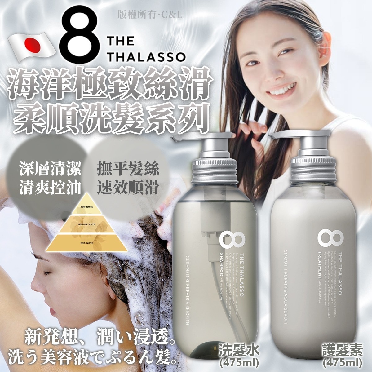 日本8 THE THALASSO海洋極致絲滑柔順洗護系列475ml